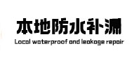 龙子湖卫生间防水补漏